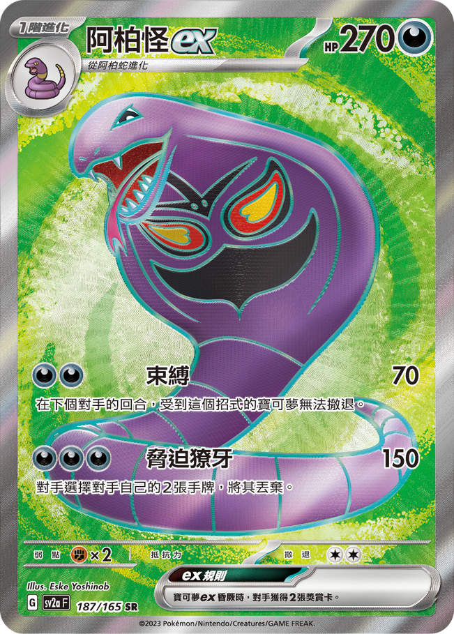 POKEMON CHINESE SV2A F 187/165 SR 阿柏怪EX