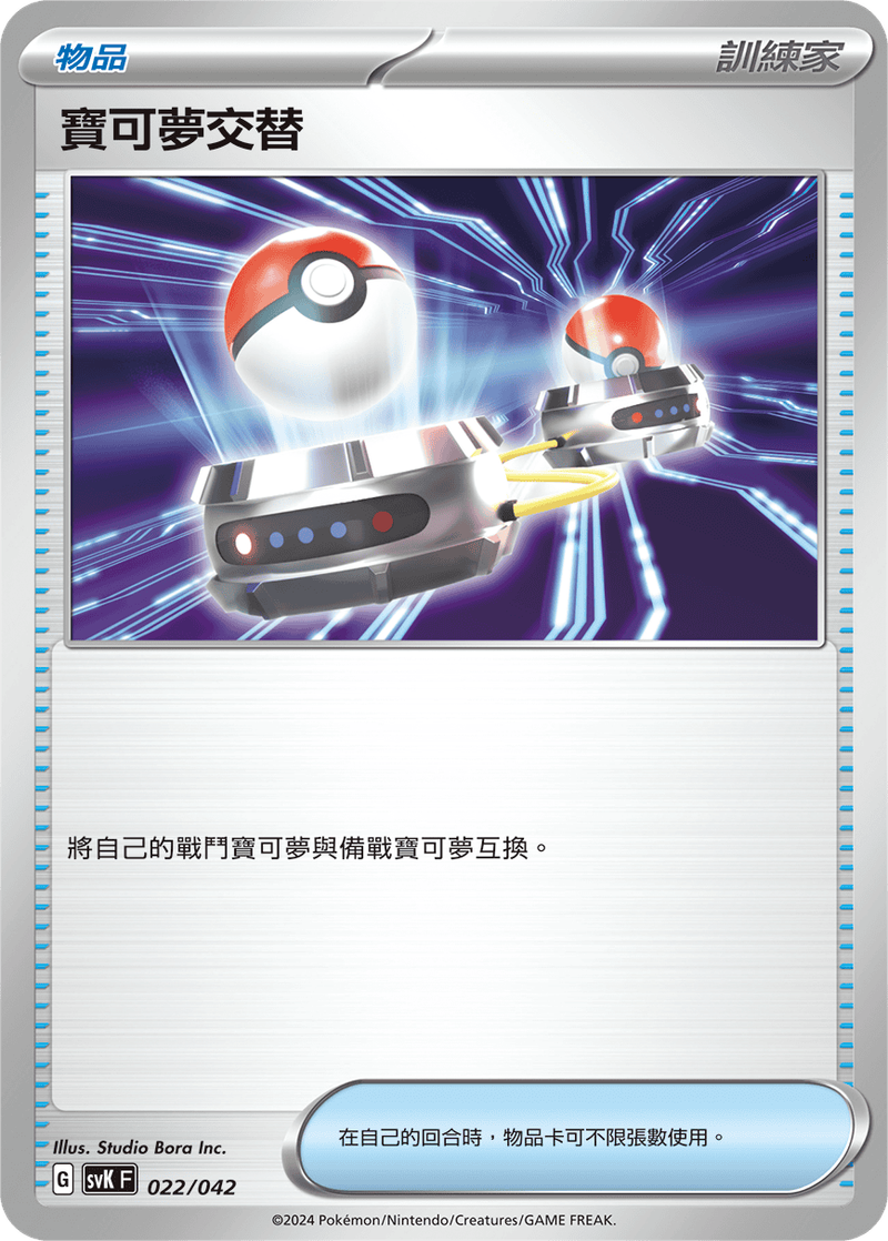 POKEMON CHINESE SVK F 022/042 寶可夢交替