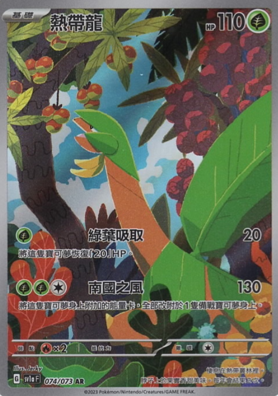 POKEMON CHINESE SV1A F 074/073 AR 熱帶龍