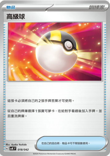 POKEMON CHINESE SVK F 018/042 高級球