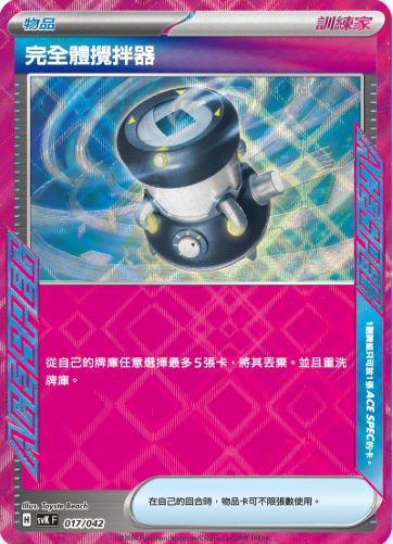 POKEMON CHINESE SVK F 017/042 完全體攪拌器