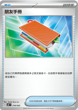 POKEMON CHINESE SVK F 014/042 朋友手冊