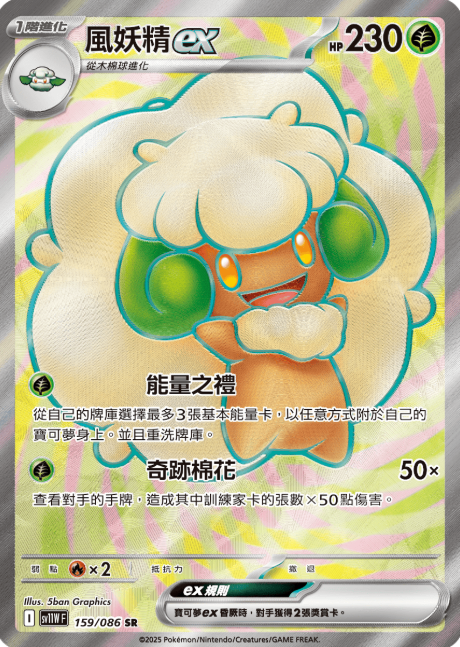 POKEMON CHINESE SV11W F 159/086 SR 風妖精EX