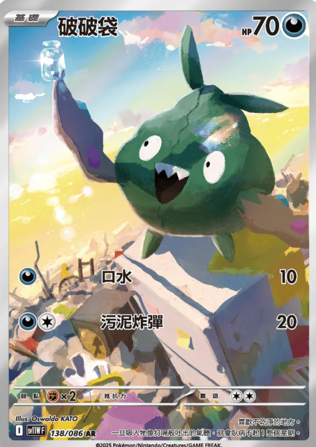 POKEMON CHINESE SV11W F 138/086 AR 破破袋