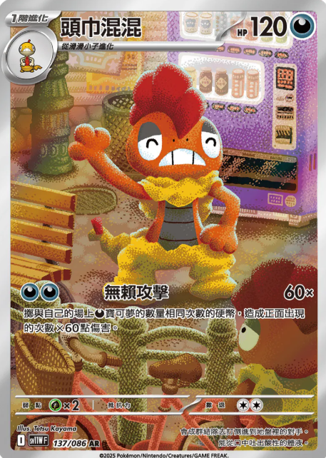 POKEMON CHINESE SV11W F 137/086 AR 頭巾混混
