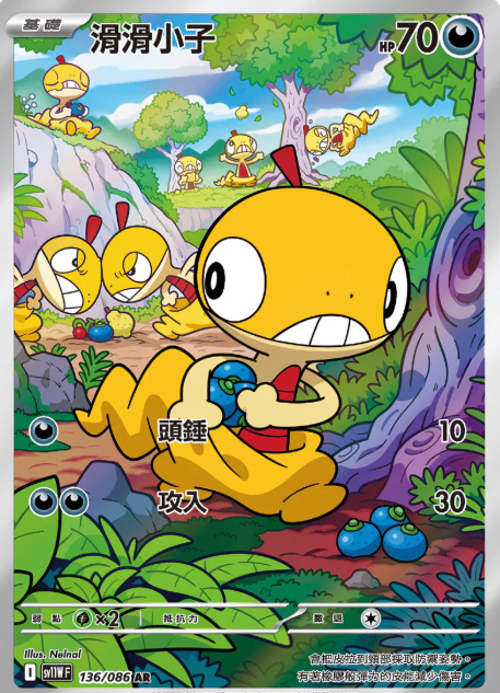POKEMON CHINESE SV11W F 136/086 AR 滑滑小子