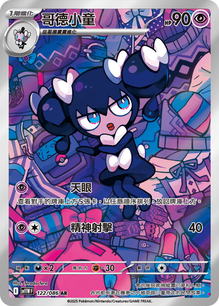 POKEMON CHINESE SV11W F 122/086 AR 哥德小童