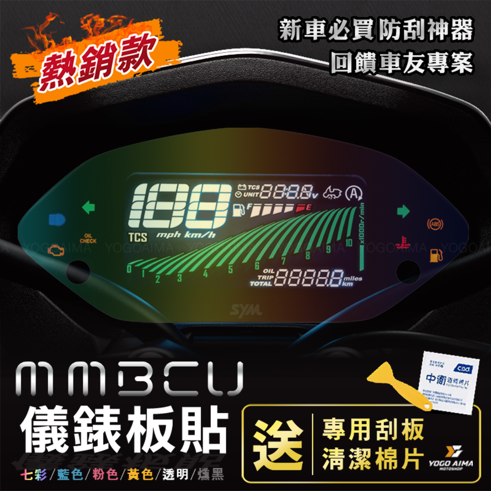 2025 新款曼巴 MMBCU 儀表板貼