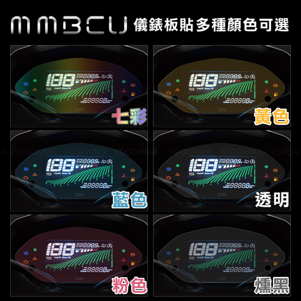 2025 新款曼巴 MMBCU 儀表板貼