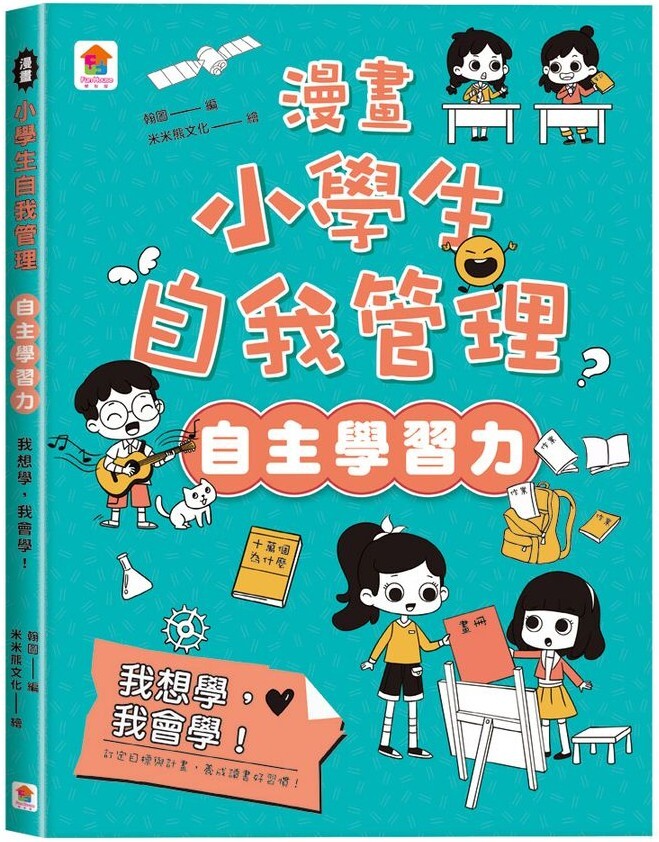 漫畫小學生自我管理【自主學習力】我想學，我會學！