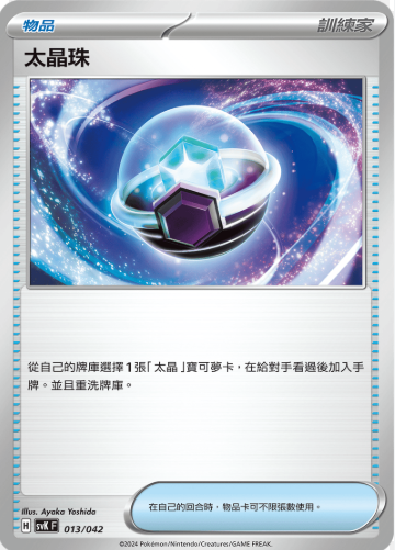 POKEMON CHINESE SVK F 013/042 太晶珠