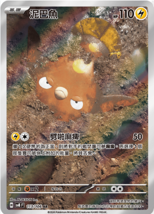 POKEMON CHINESE SV8 F 113/106 AR 泥巴魚