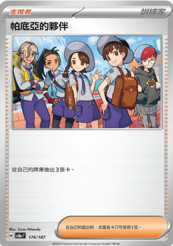 POKEMON CHINESE SV8A F 174/187 帕底亞的夥伴