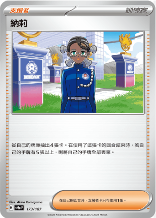 POKEMON CHINESE SV8A F 173/187 納莉