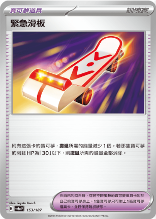 POKEMON CHINESE SV8A F 153/187 緊急滑板