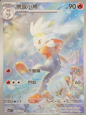 POKEMON CHINESE SV7 F 106/102 AR 騰蹴小將