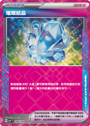 POKEMON CHINESE SV7 F 094/102 ACE 璀璨結晶