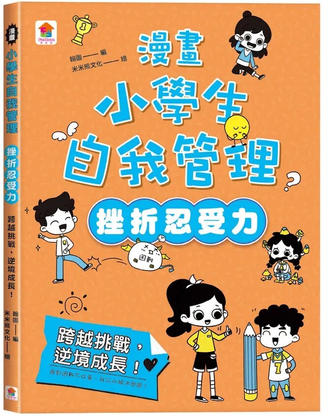漫畫小學生自我管理【挫折忍受力】跨越挑戰，逆境成長！