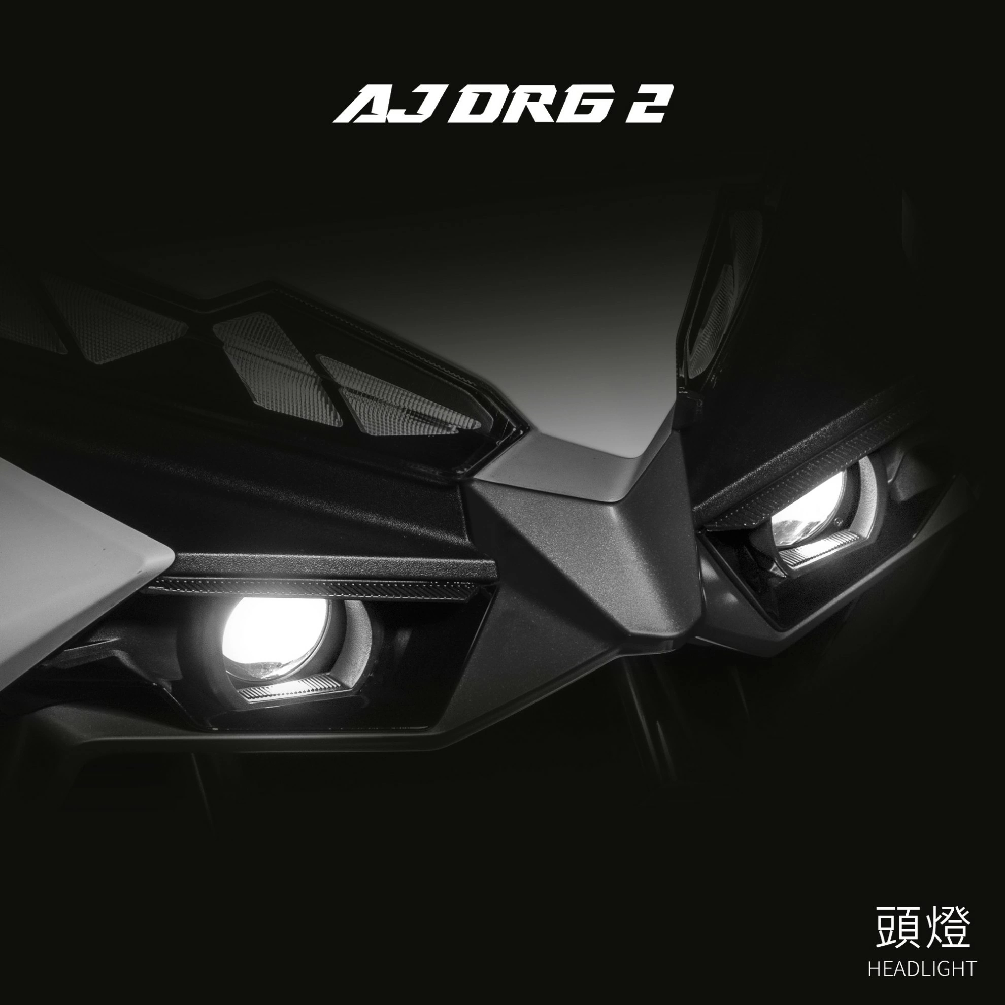 AJ燈藝 DRG2.0 魚眼大燈組