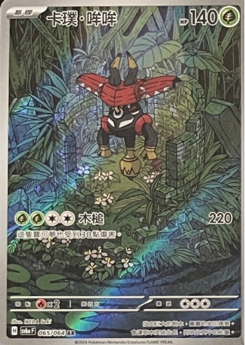 POKEMON CHINESE SV6A F 065/064 AR 卡璞 哞哞