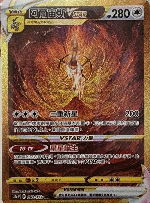 POKEMON CHINESE S12A F 262/172 UR 阿爾宙斯VSTAR