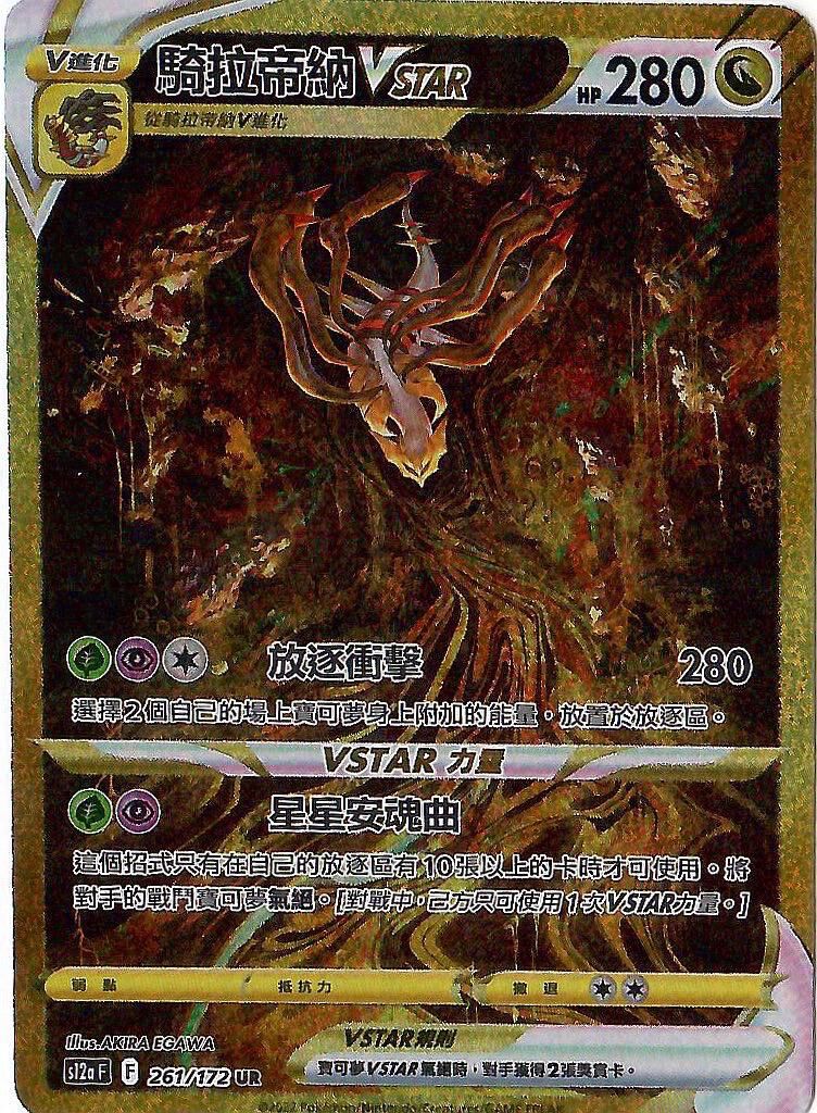 POKEMON CHINESE S12A F 261/172 UR 拉帝納VSTAR