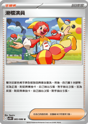 POKEMON CHINESE SV11W F 083/086 U 滑稽演員