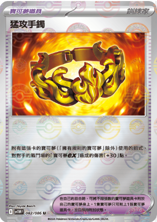 POKEMON CHINESE SV11W F 082/086 U 猛攻手鐲