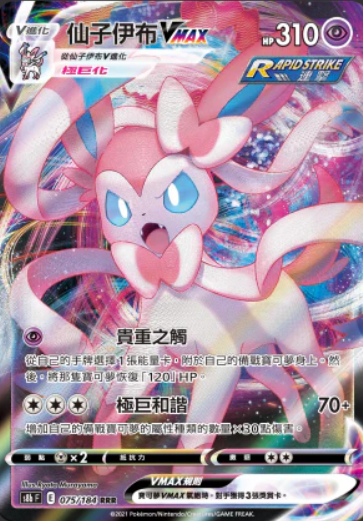 POKEMON CHINESE S8B F 075/184 RRR 仙子伊布VMAX