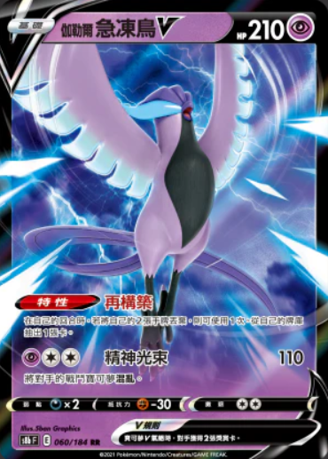 POKEMON CHINESE S8B F 060/184 RR 伽勒爾急凍鳥V