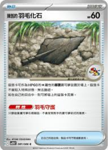 POKEMON CHINESE SV11W F 081/086 C 陳舊的羽毛化石