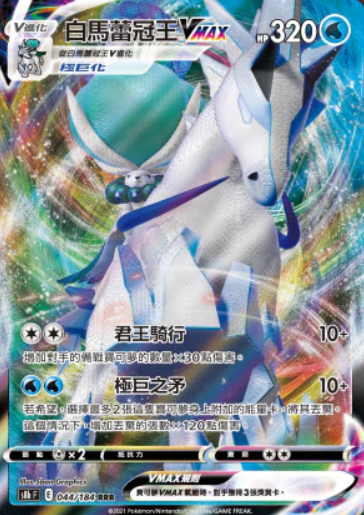 POKEMON CHINESE S8B F 044/184 RRR 白馬蕾冠王VMAX
