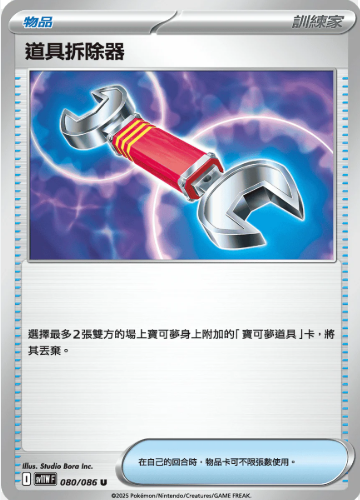 POKEMON CHINESE SV11W F 080/086 U 道具拆除器