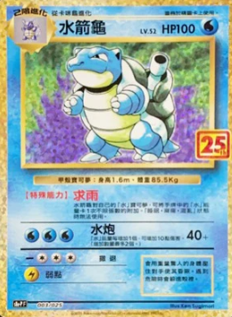 POKEMON CHINESE S8A-P F 003/025 水箭龜
