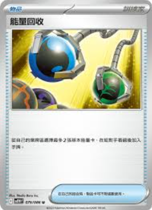 POKEMON CHINESE SV11W F 079/086 U 能量回收