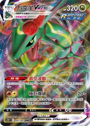 POKEMON CHINESE S7R F 047/067 RRR 烈空座 VMAX