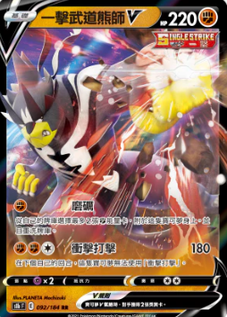 POKEMON CHINESE S8B F 092/184 RR 一擊武道熊師V