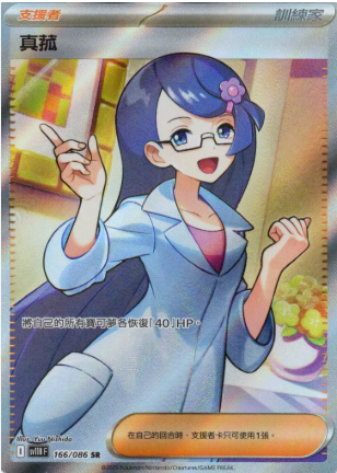 POKEMON CHINESE SV11B F 166/086 SR 真菰