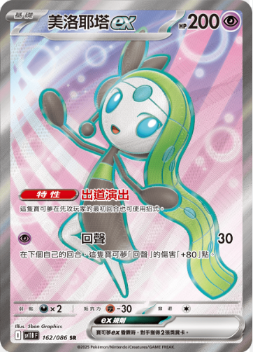 POKEMON CHINESE SV11B F 162/086 SR 美洛耶塔ex