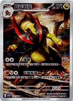 POKEMON CHINESE SV11B F 152/086 AR 雙斧戰龍