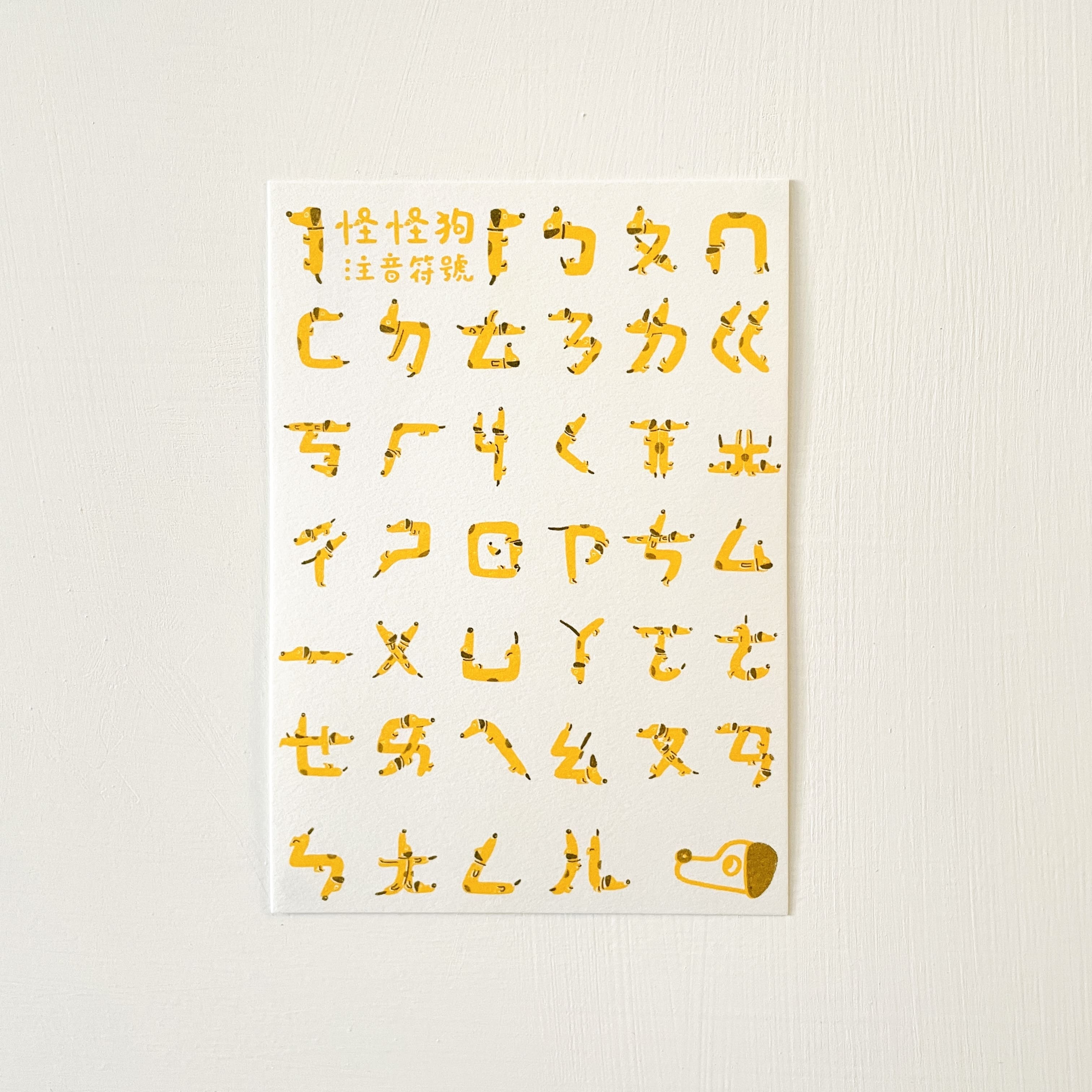 注音怪怪狗/孔版印刷明信片