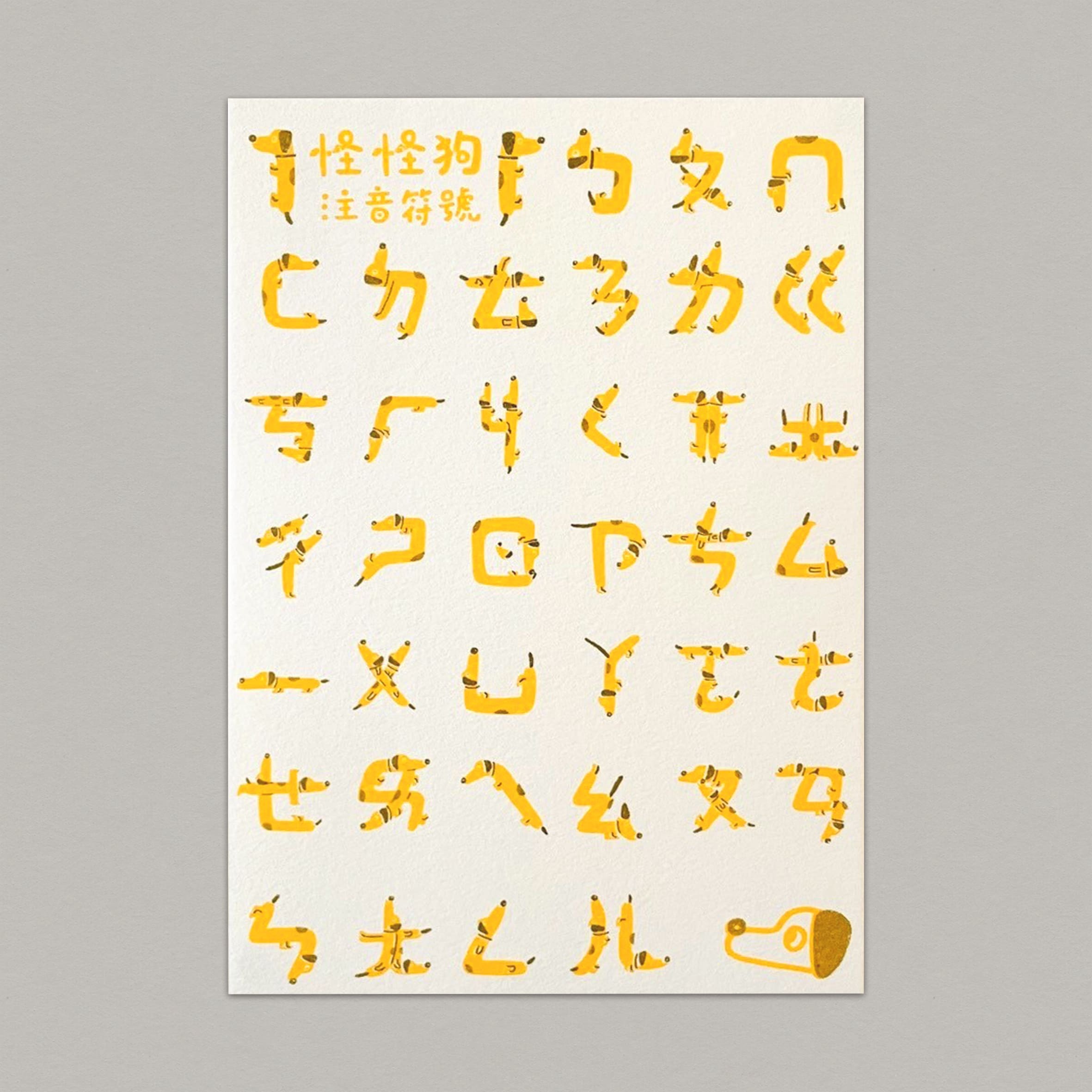 注音怪怪狗/孔版印刷明信片