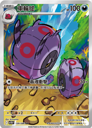 POKEMON CHINESE SV11B F 139/086 AR 車輪毬