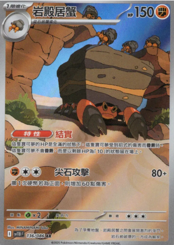 POKEMON CHINESE SV11B F 136/086 AR 岩殿居蟹