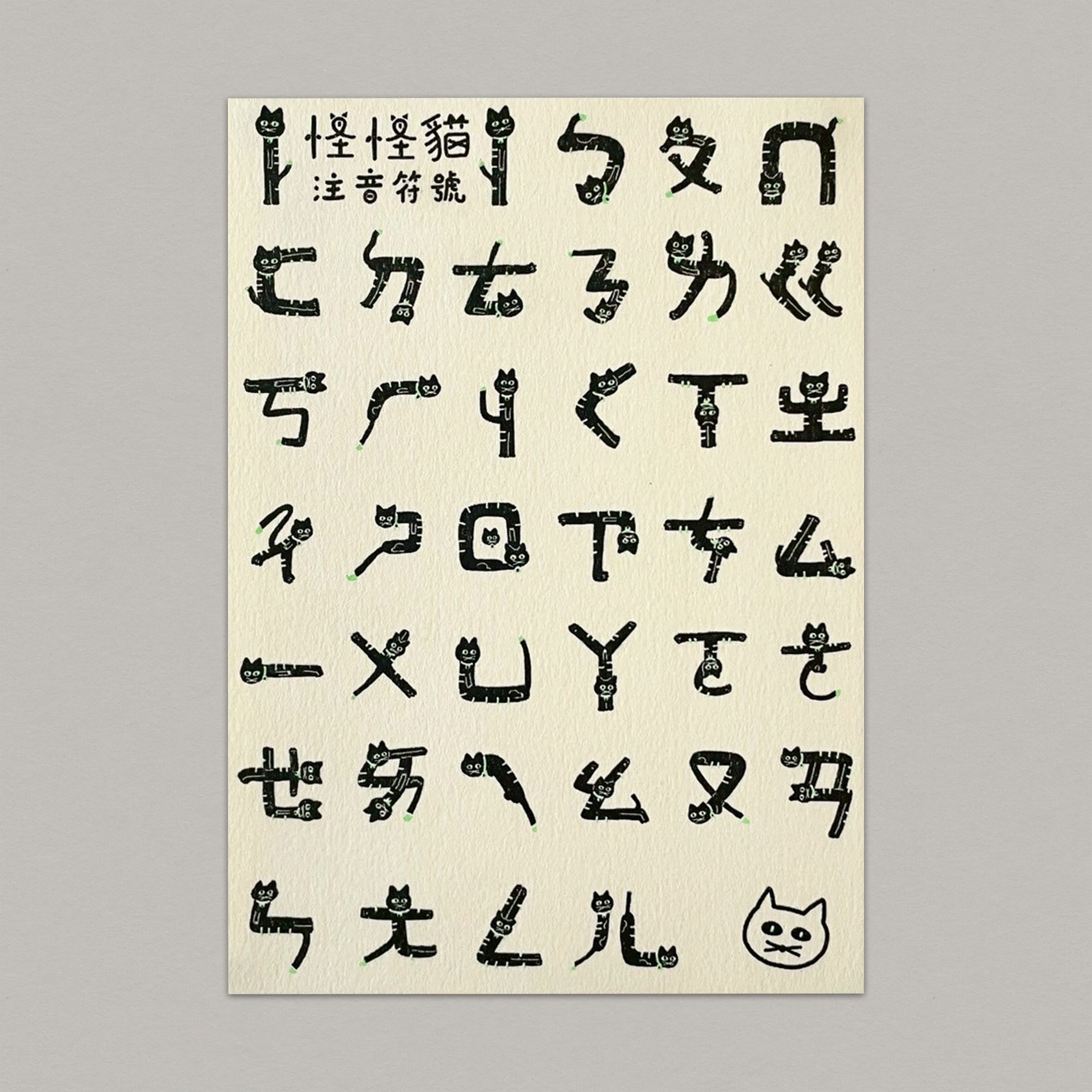 注音怪怪貓/孔版印刷明信片