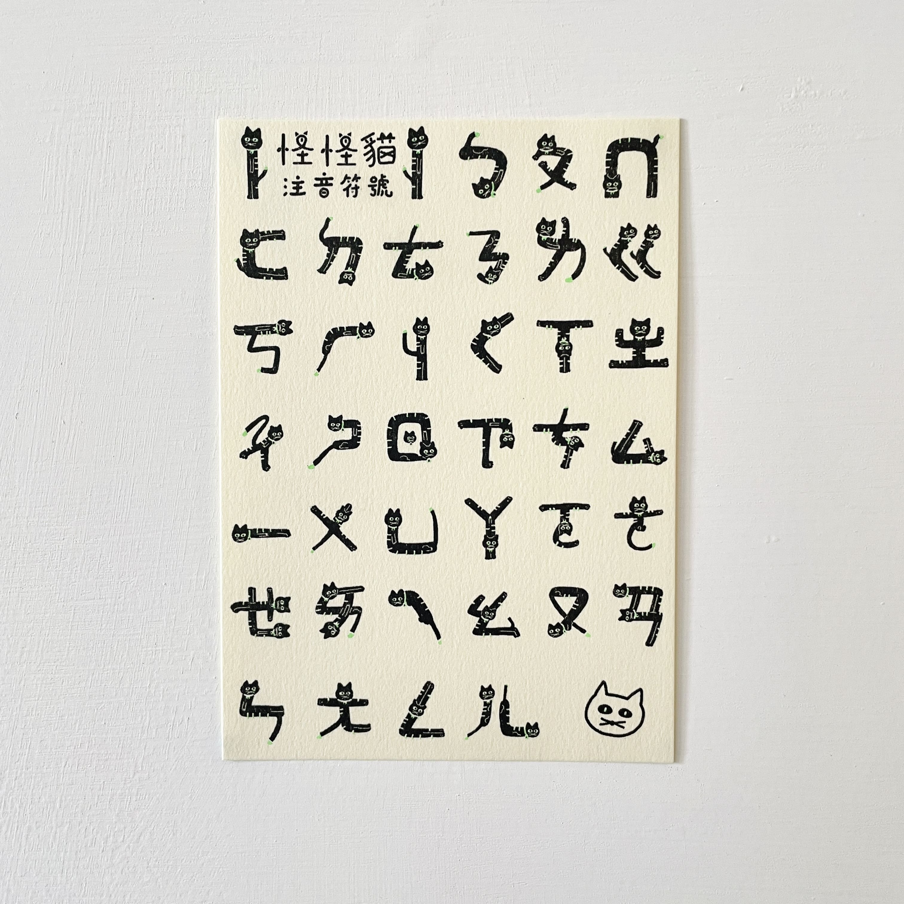注音怪怪貓/孔版印刷明信片