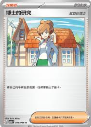 POKEMON CHINESE SV11B F 084/086 U 博士的研究