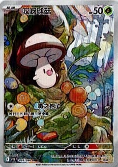 POKEMON CHINESE SV11B F 095/086 AR 哎呀球菇