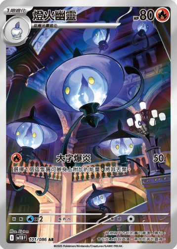 POKEMON CHINESE SV11B F 101/086 AR 燈火幽靈