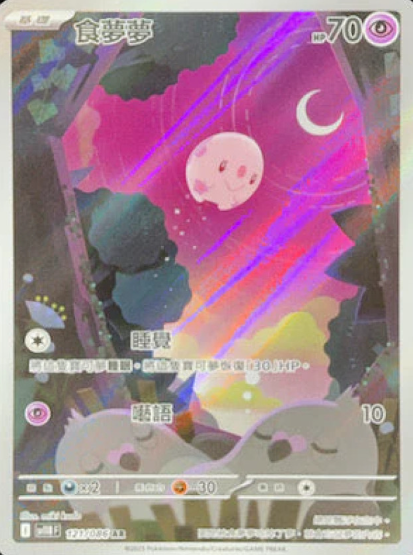 POKEMON CHINESE SV11B F 121/086 AR 食夢夢